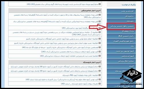 ثبت نام آزمون دستیاری فوق تخصصی پزشکی