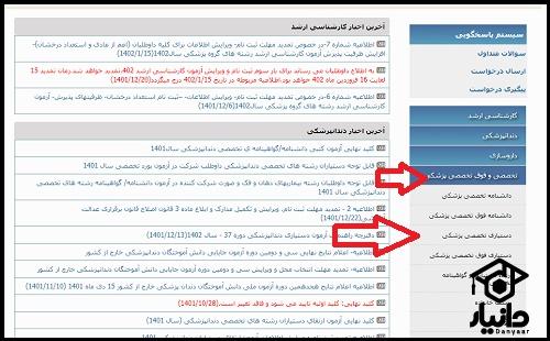 نتایج آزمون دستیاری تخصصی و فوق تخصصی ۱۴۰۳