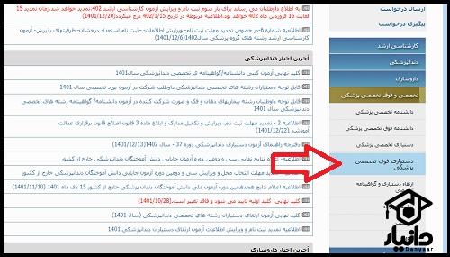 زمان اعلام جواب نهایی و اولیه دستیاری فوق تخصصی