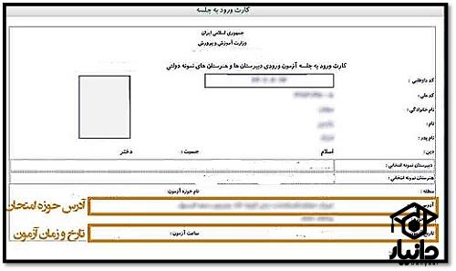 کارت ورود به جلسه امتحان نمونه دولتی