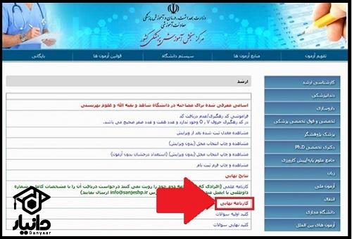  زمان دریافت کارنامه ارشد پزشکی