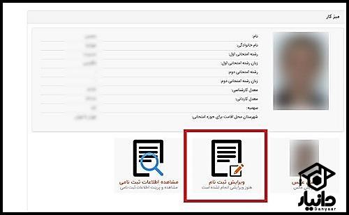 زمان ویرایش اطلاعات کنکور کارشناسی ارشد