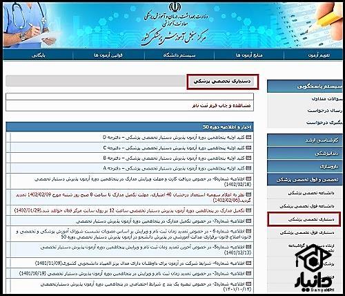 زمان دریافت کارت ورود به جلسه آزمون دستیاری تخصصی پزشکی ۱۴۰۳