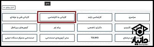 نحوه دریافت کارت ورود به جلسه کنکور کاردانی به کارشناسی