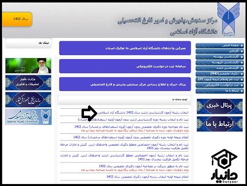انتخاب رشته کنکور ارشد دانشگاه آزاد