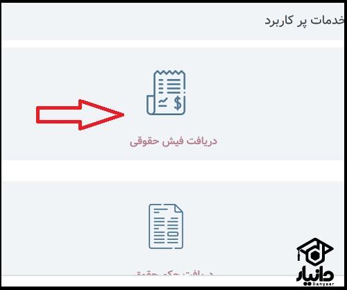 دریافت فیش حقوقی فرهنگیان