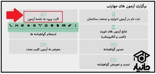 کارت ورود به جلسه آزمون فنی حرفه ای