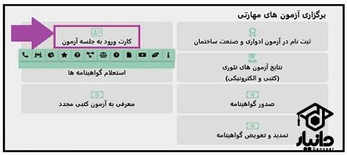 کارت ورود به جلسه فنی حرفه ای