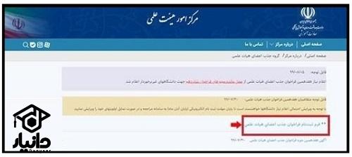 فراخوان ثبت نام جذب هیات علمی