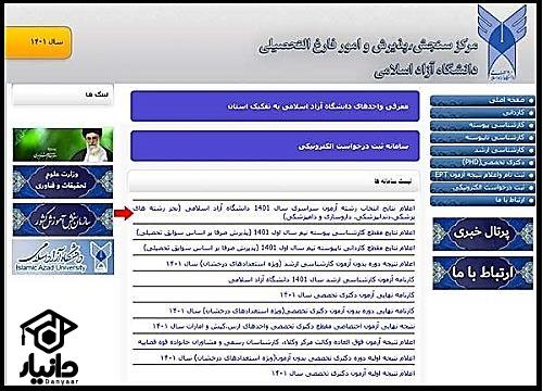 سایت اعلام نتایج دانشگاه آزاد