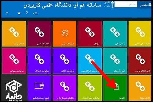 نحوه دریافت کارنامه دانشجویی دانشگاه علمی کاربردی