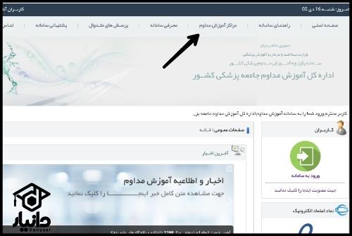 ورود به سامانه آموزش مداوم پزشکی