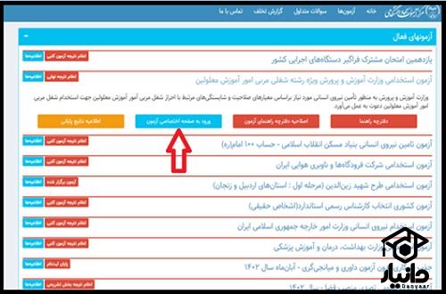 تاریخ ثبت نام آزمون مراقب سلامت آموزش و پرورش ۱۴۰۳