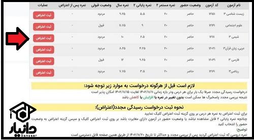 نحوه اعتراض به نمرات امتحان نهایی ۱۴۰۳