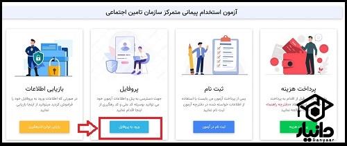 زمان دریافت کارت ورود به جلسه آزمون استخدامی تامین اجتماعی