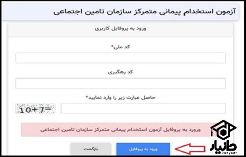 کارت ورود به جلسه آزمون استخدامی تامین اجتماعی ۱۴۰۳