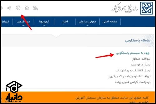 ویرایش اطلاعات سایت پاسخگویی سازمان سنجش