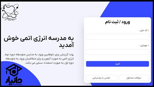 نحوه دریافت کارت ورود به جلسه آزمون مدارس انرژی اتمی ۱۴۰۳ - ۱۴۰۴