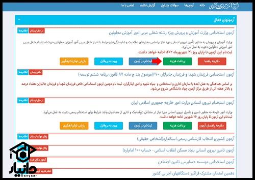 نحوه ثبت نام آزمون استخدامی مربی پرورشی ۱۴۰۳