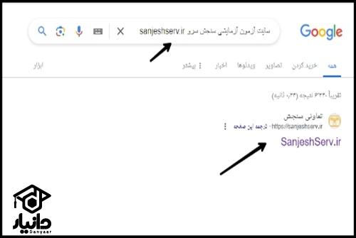 سایت آزمون آزمایشی سنجش sanjeshserv.ir