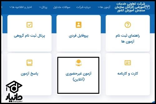 سایت آزمون آزمایشی سنجش sanjeshserv.ir