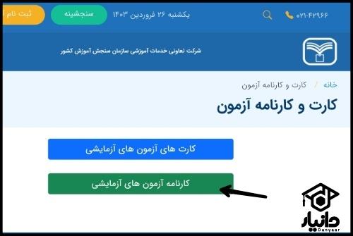 سایت آزمون آزمایشی سنجش sanjeshserv.ir