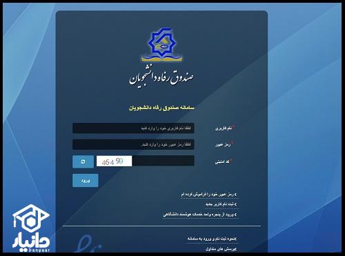 رمز اینترنتی پرداخت بدهی صندوق رفاه دانشجویی