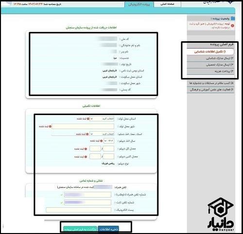 سامانه ثبت نام و ارزیابی تکمیلی دانشگاه فرهنگیان psd.cfu.ac.ir