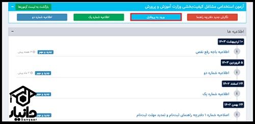 زمان ثبت نام آزمون استخدامی مشاغل کیفیت بخشی آموزش و پرورش