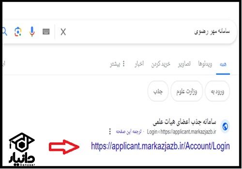 سامانه مهر رضوی applicant.markazjazb.ir