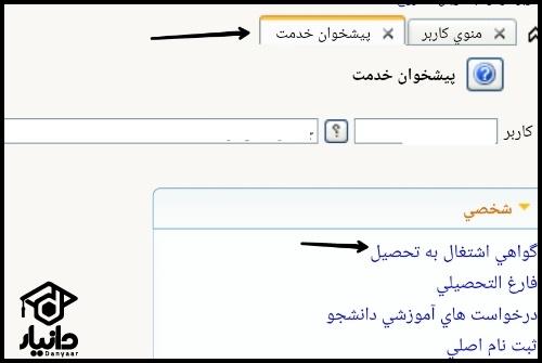 نحوه گرفتن گواهی اشتغال به تحصیل