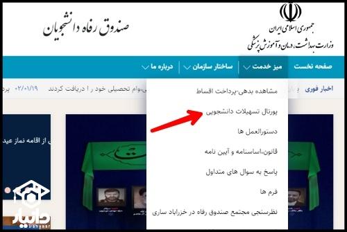 سامانه دانشجویی صندوق رفاه وزارت بهداشت