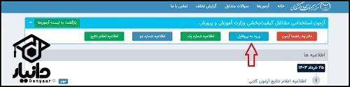 زمان دریافت جواب آزمون استخدامی مربی پرورشی