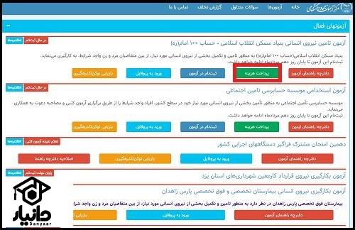 آزمون استخدامی بنیاد مسکن انقلاب اسلامی ۱۴۰۳