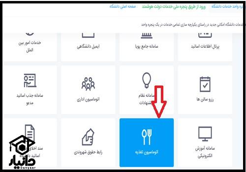 سایت اتوماسیون تغذیه دانشگاه بیرجند