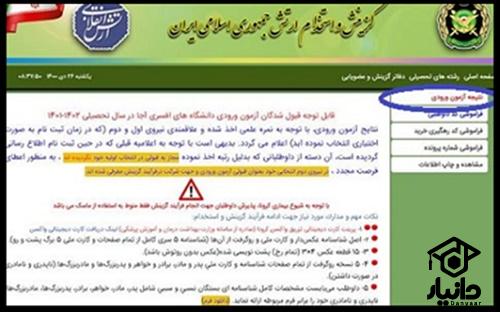 اعلام نتایج نهایی آزمون دانشگاه افسری ارتش ۱۴۰۴