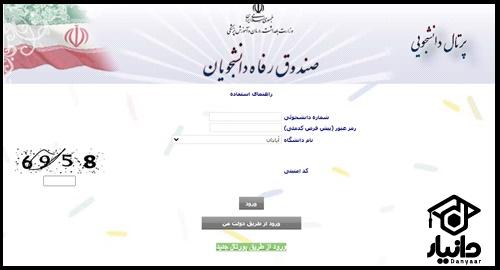 پورتال تسهیلات دانشجویی وزارت بهداشت portal.srd.ir