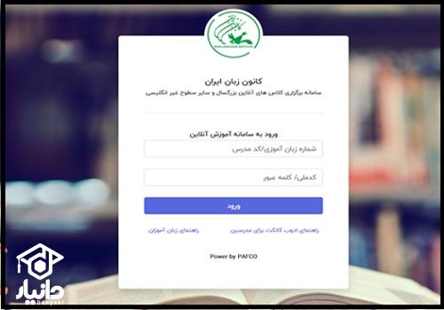 کلاس آنلاین نوجوانان و بزرگسالان کانون زبان ایران