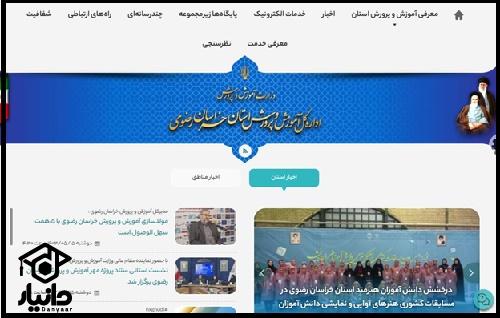 سایت آموزش و پرورش خراسان رضوی razavi.medu.gov.ir