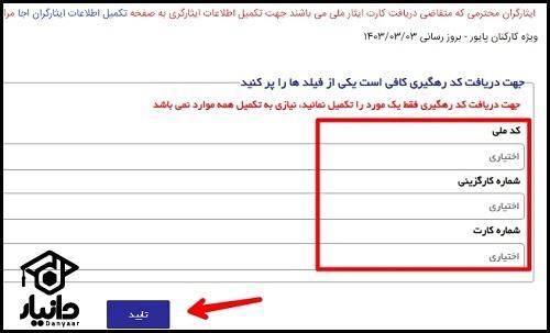 نحوه استعلام کارت ایثارگری با کد ملی