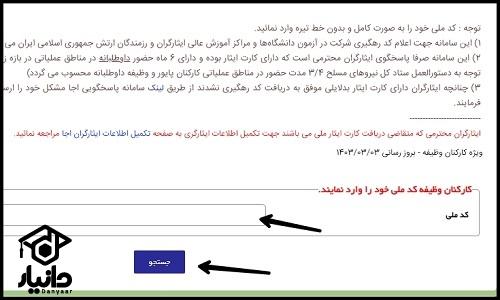 دریافت کد 12 رقمی ایثارگری ارتش و سپاه با کد ملی