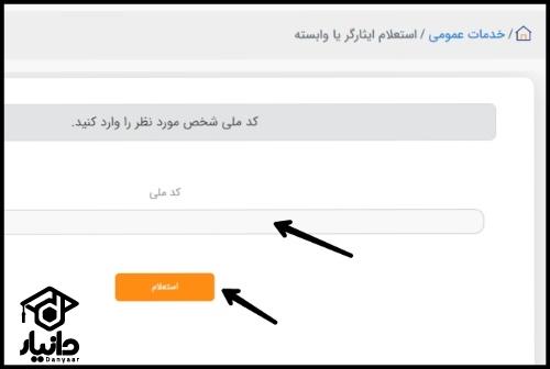 دریافت کد 12 رقمی ایثارگری ارتش و سپاه با کد ملی