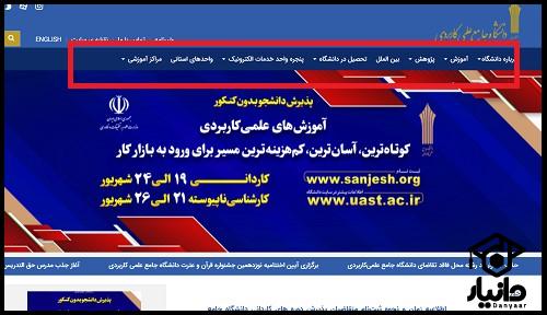 ورود به سامانه دانشگاه جامع علمی کاربردی uast.ac.ir