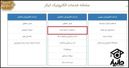 دریافت کارت تکریم ایثارگری