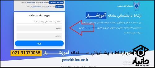 پشتیبانی سامانه آموزشیار دانشگاه آزاد