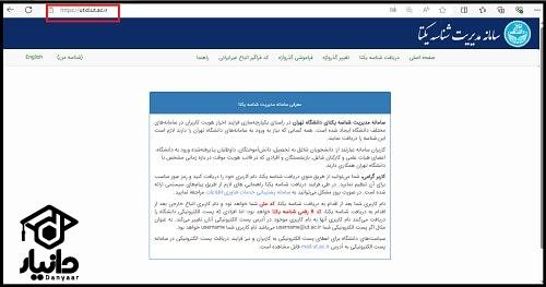 ورود به سایت کد یکتا دانشگاه تهران