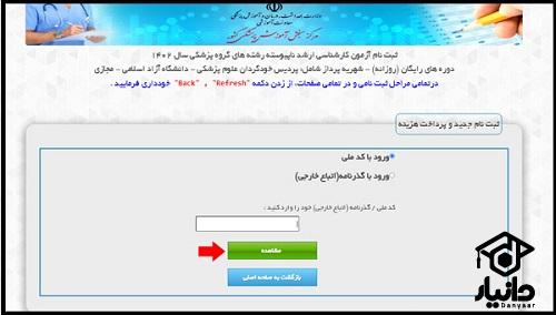 سایت ثبت نام ارشد وزارت بهداشت 1404