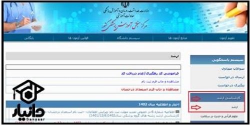 کارت ورود به جلسه کارشناسی ارشد وزارت بهداشت ۱۴۰۴