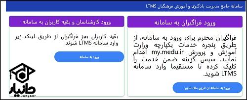 سامانه فراگیران ثبت نام ltms medu ir