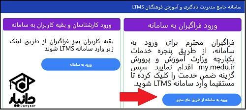 ورود فراگیران ltms.medu.ir